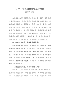 2022年小学一年级语文教学工作总结