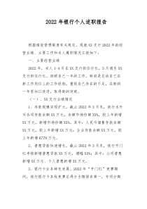 2022年银行个人述职报告