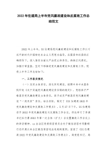 2022年住建局上半年党风廉政建设和反腐败工作总结范文