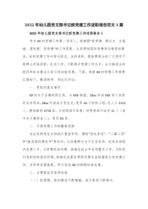2022年幼儿园党支部书记抓党建工作述职报告范文3篇