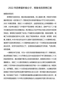 2022年四季度积极分子预备党员思想汇报