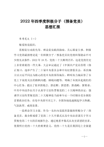 2022年四季度积极分子预备党员思想汇报
