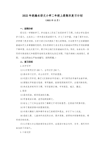 2022年统编本语文小学二年级上册期末复习计划及无纸笔测试题