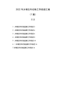 2022年乡镇五年纪检工作综述汇编7篇