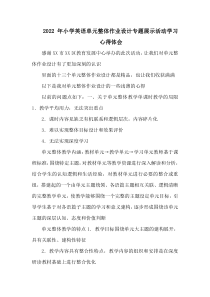 2022年小学英语单元整体作业设计专题展示活动学习心得体会