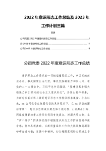 2022年意识形态工作总结及2023年工作计划三篇