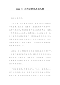 2022年月两会党员思想汇报