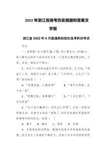 2022年浙江省高考历史真题和答案文字版