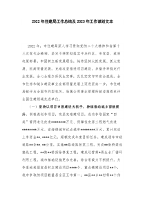 2022年住建局工作总结及2023年工作谋划文本