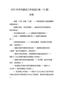 2022年作风建设工作综述汇编12篇