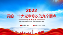 2022新党章修改的九个要点重点学习PPT党课课件带内容