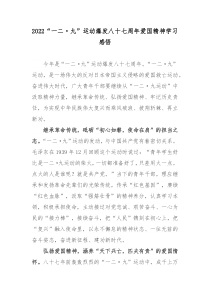 2022一二九运动爆发八十七周年爱国精神学习感悟