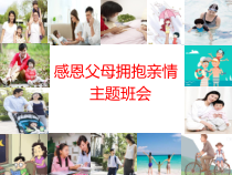 2023感恩父母拥抱亲情主题班会