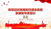 2022新型冠状病毒阳性感染者居家康复专家指引第一版全文学习PPT课件带内容