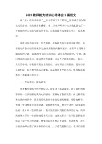 2023教师能力培训心得体会2篇范文