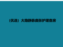 (优选)大隐静脉曲张护理查房课件