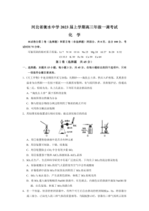 2023届河北省衡水中学高三上学期一调考试化学试卷及答案
