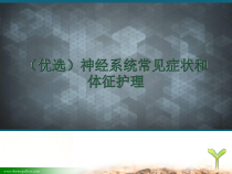 (优选)神经系统常见症状和体征护理课件