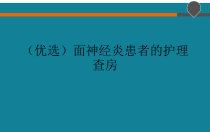 (优选)面神经炎患者的护理查房课件