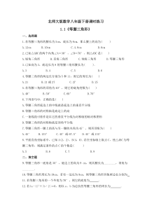 北师大版数学八年级下册课时练习1.1《等腰三角形》(含答案) 