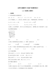 北师大版数学八年级下册课时练习1.2《直角三角形》(含答案) 