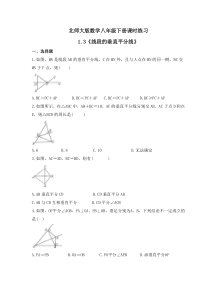 北师大版数学八年级下册课时练习1.3《线段的垂直平分线》(含答案) 