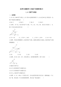 北师大版数学八年级下册课时练习1.4《角平分线》(含答案) 