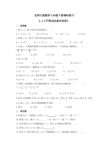 北师大版数学八年级下册课时练习2.2《不等式的基本性质》(含答案) 