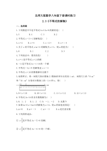北师大版数学八年级下册课时练习2.3《不等式的解集》(含答案) 