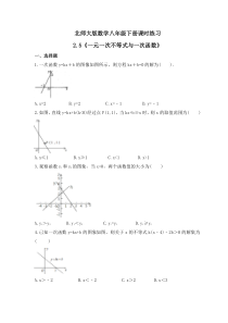 北师大版数学八年级下册课时练习2.5《一元一次不等式与一次函数》(含答案) 