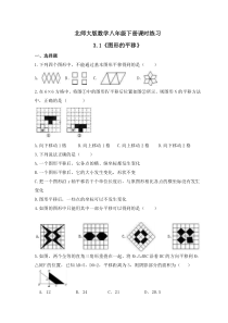 北师大版数学八年级下册课时练习3.1《图形的平移》(含答案) 