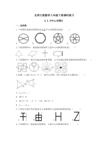 北师大版数学八年级下册课时练习3.3《中心对称》(含答案) 