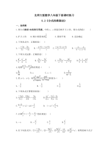 北师大版数学八年级下册课时练习5.2《分式的乘除法》(含答案) 