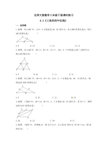 北师大版数学八年级下册课时练习6.3《三角形的中位线》(含答案) 