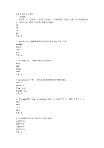 Java语言程序设计2-第2章Java语言基础含答案
