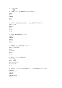 Java语言程序设计8-第8章网络编程含答案