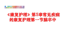 《康复护理》第5章常见疾病的康复护理第一节脑卒中课件