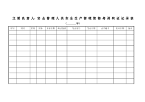 安全教育培训相关表格