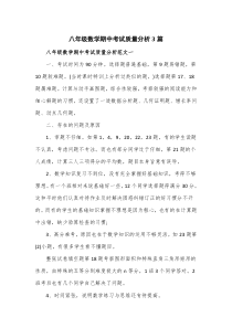 八年级数学期中考试质量分析3篇