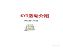 安全培训课件-KYT活动介绍