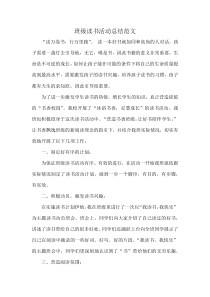 班级读书活动总结范文