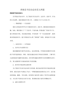 班级读书活动总结范文两篇