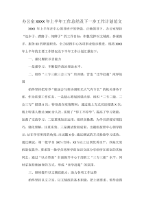 办公室XXXX年上半年工作总结及下一步工作计划范文