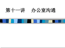 办公室沟通技巧