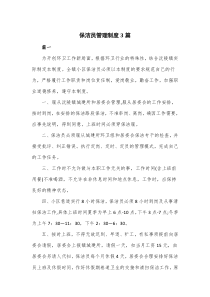 保洁员管理制度3篇
