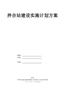 拌合站建设实施计划方案