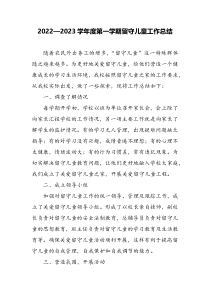 XX20222023学年度第一学期留守儿童工作总结