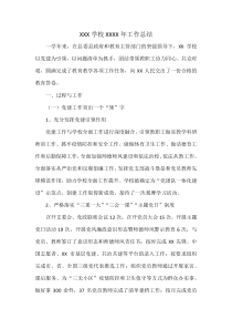 XXX学校XXXX年工作总结
