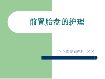 《前置胎盘的护理》ppt课件