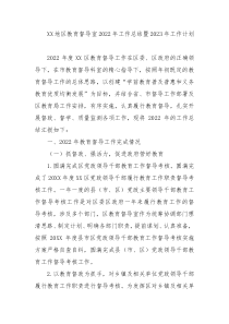 XX地区教育督导室2022年工作总结暨2023年工作计划